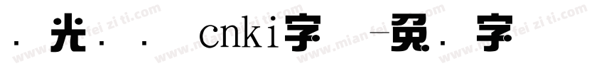 华光综艺 cnki字体字体转换